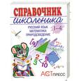 russische bücher: Вахрушева Т. - Справочник школьника. 1-4 (1-3). Русский язык. Математика. Природоведение