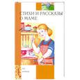 russische bücher: Аземша А. - Стихи и рассказы о маме