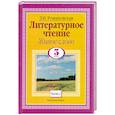 russische bücher: Романовская З. - Литературное чтение. Живое слово 3 класс. Ч. 2