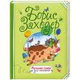 russische bücher: Заходер Б. - Лучшие стихи для малышей