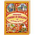 russische bücher:  - Любимые стихи и сказки. От 1 года до 7 лет