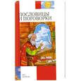 russische bücher: Сысоев В. - Пословицы и поговорки