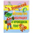 russische bücher: Успенский.Э - Истории про Чебурашку и Крокодила Гену