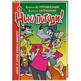 russische bücher: Курляндский А. - Нью погоди! Том 1