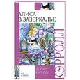 russische bücher: Кэррол А. - Алиса в зазеркалье