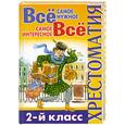 russische bücher:  - Все самое нужное. Все самое интересное. 2 класс. Хрестоматия