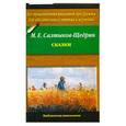 russische bücher: Салтыков -Щедрин М. - Сказки. Салтыков -Щедрин М.