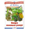 russische bücher: Сладков Н. - Бюро лесных услуг