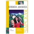 russische bücher: Чарская Л.А. - Княжна Джаваха