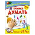 russische bücher: Дмитриева В. - Учимся думать: Многоразовая тетрадь. Для детей от 3 лет