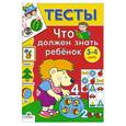 russische bücher: Синякина Е., Синякина С. - Что должен знать ребенок 3-4 лет