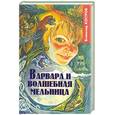 russische bücher: Костров В. - Варвара и волшебная мельница