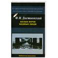 russische bücher: Достоевский Ф. - Белые ночи. Бедные люди