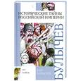 russische bücher: Булычев К. - Исторические тайны Российской империи