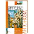 russische bücher: Антонова Н. - Приключения Шона Малыша