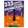 russische bücher: Самсон К. - 333 совета по обучению английскому языку в школе