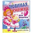 russische bücher: Разумова Н. - Любимая книжка для девочек