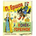 russische bücher: Ершов П. - Конек-Горбунок