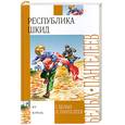 russische bücher: Белых Г.Г. - Республика ШКИД