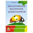 russische bücher: Лопатина А. - Экологическое воспитание дошкольников