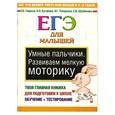 russische bücher: Гаврина Е. - Умные пальчики. Развиваем мелкую моторику : ЕГЭ для малышей