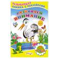 russische bücher: Михайлов С. - Развиваем внимание. Книжка с наклейками