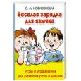 russische bücher: Новиковская О. - Веселая зарядка для язычка. Игры и упражнения для развития речи и дикции