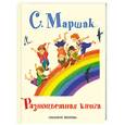 russische bücher: Маршак С. - Разноцветная книга