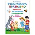 russische bücher: Дмитриева В. - Учусь говорить правильно. Лепеталки, скороговорки, чистоговорки, стихи и песенки