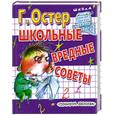 russische bücher: Остер Г. - Школьные вредные советы