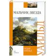 russische bücher: Уайльд О. - Мальчик-звезда