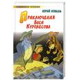 russische bücher: Коваль Ю. - Приключения Васи Куролесова