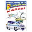 russische bücher:  - Большая книга раскрасок с наклейками для мальчиков