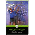 russische bücher: Гайдар А. - Голубая чашка