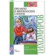 russische bücher: Тихомиров . - Про муху и африканских слонов