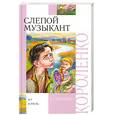 russische bücher: Короленко В. - Слепой музыкант