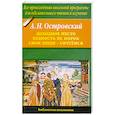 russische bücher: Островский А. - Доходное место ; Бедность не порок ; Свои люди - сочтёмся!