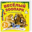 russische bücher:  - Веселый зоопарк. 2+