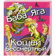 russische bücher:  - Баба Яга и Кощей Бессмертный
