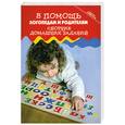 russische bücher: Флерова Т. - В помощь логопедам и родителям: Сборник домашних заданий