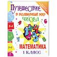 russische bücher: Завязкина Т. - Путешествие в волшебный мир чисел. Математика. 1 класс