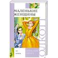 russische bücher: Олкотт Л. - Маленькие женщины