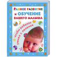 russische bücher: Дмитриева   В. - Раннее развитие и обучение вашего малыша