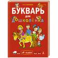 russische bücher: Мамаева В. - Букварь для дошколенка. 4-6 лет