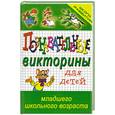 russische bücher: Тутубалина Н. - Познавательные викторины для детей младшего школьного возраста