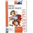 russische bücher: Линдгрен А - Мио, мой Мио!