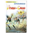 russische bücher: Алексеев С. - Птица-Слава