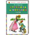 russische bücher: Крылов И - Стрекоза и муравей : басни