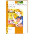 russische bücher: Младова С. - Стихи и рассказы о маме