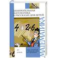 russische bücher: Савин А.Н. - Занимательная математика в рассказах для детей